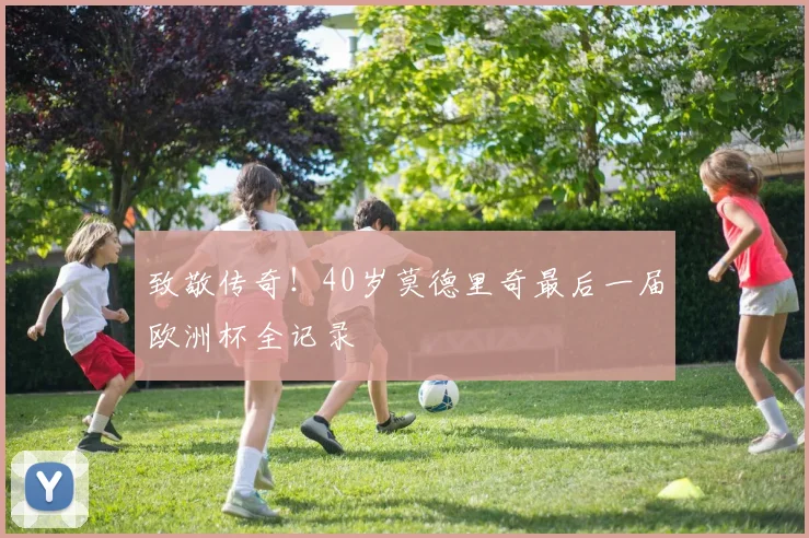 致敬传奇!40岁莫德里奇最后一届欧洲杯全记录