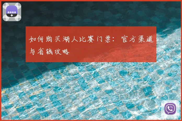 如何购买湖人比赛门票：官方渠道与省钱攻略