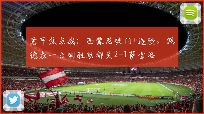 意甲焦点战:西蒙尼破门+造险,佩德森一击制胜助都灵2-1萨索洛