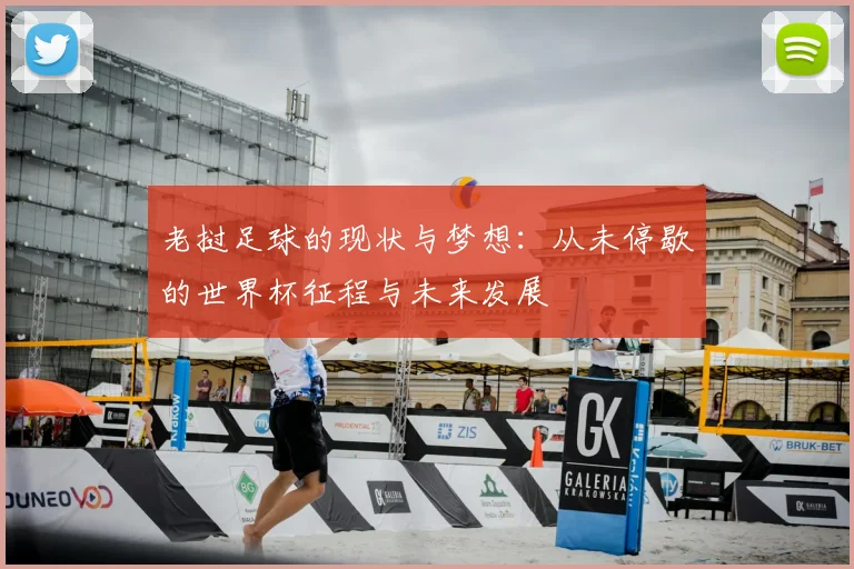 老挝足球的现状与梦想:从未停歇的世界杯征程与未来发展