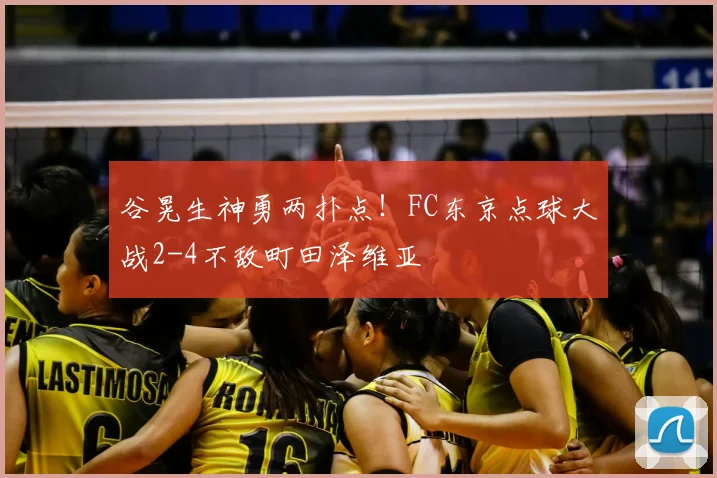 谷晃生神勇两扑点!FC东京点球大战2-4不敌町田泽维亚