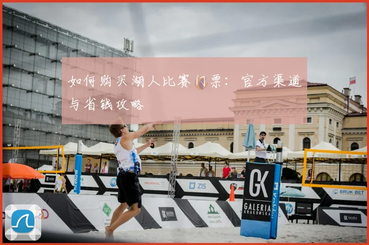 如何购买湖人比赛门票：官方渠道与省钱攻略